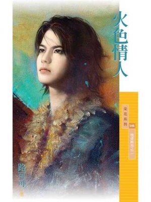cover image of 火色情人【情婦難為之二】